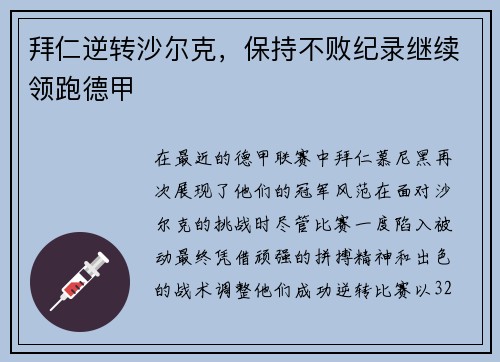 拜仁逆转沙尔克，保持不败纪录继续领跑德甲