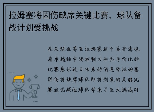拉姆塞将因伤缺席关键比赛，球队备战计划受挑战