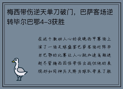 梅西带伤逆天单刀破门，巴萨客场逆转毕尔巴鄂4-3获胜