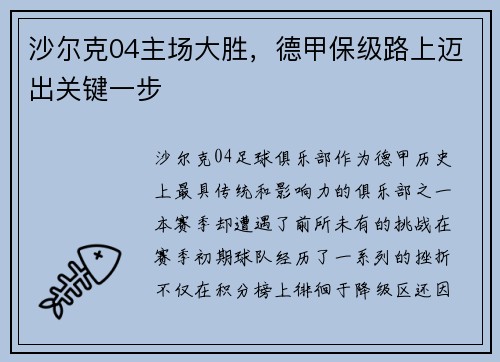 沙尔克04主场大胜，德甲保级路上迈出关键一步