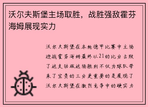 沃尔夫斯堡主场取胜，战胜强敌霍芬海姆展现实力