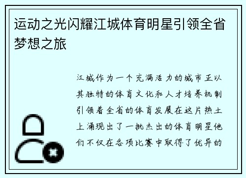运动之光闪耀江城体育明星引领全省梦想之旅