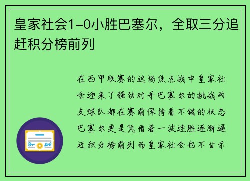 皇家社会1-0小胜巴塞尔，全取三分追赶积分榜前列