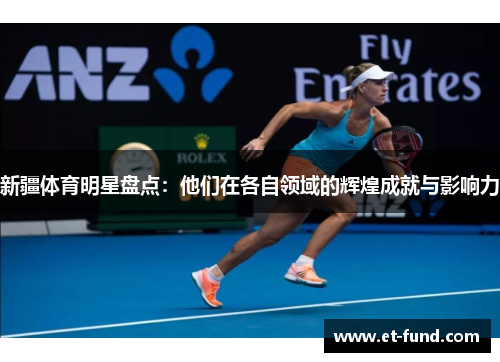 新疆体育明星盘点：他们在各自领域的辉煌成就与影响力