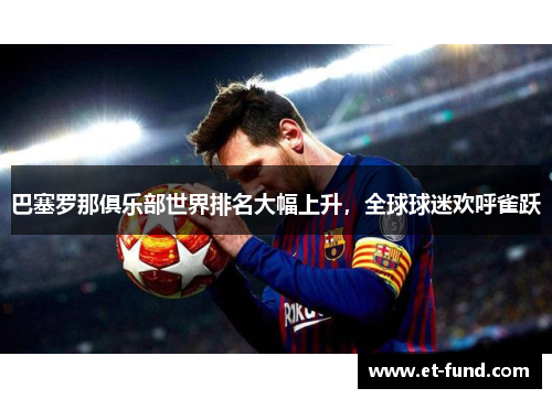 巴塞罗那俱乐部世界排名大幅上升，全球球迷欢呼雀跃
