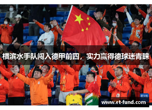 横滨水手队闯入德甲前四，实力赢得德球迷青睐