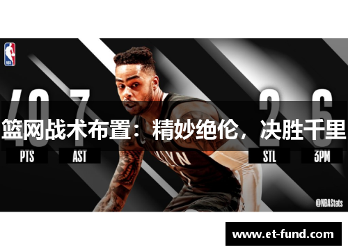 篮网战术布置：精妙绝伦，决胜千里