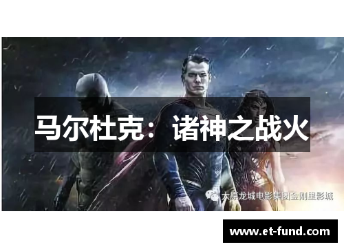 马尔杜克：诸神之战火