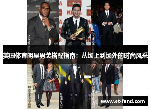 美国体育明星男装搭配指南：从场上到场外的时尚风采