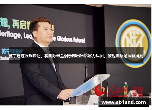 苏宁通过股权转让，将国际米兰俱乐部出售给富力集团，掀起国际足坛新风潮