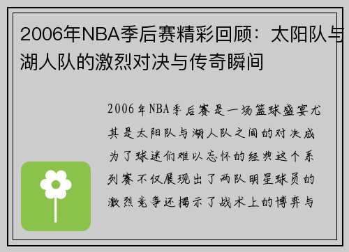 2006年NBA季后赛精彩回顾：太阳队与湖人队的激烈对决与传奇瞬间
