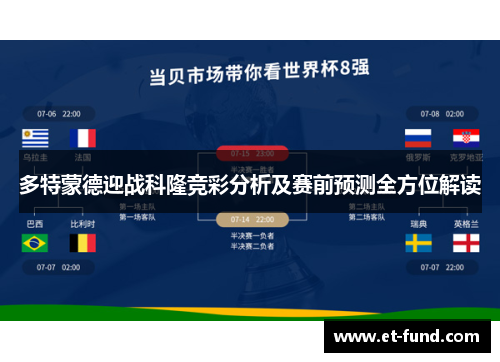 多特蒙德迎战科隆竞彩分析及赛前预测全方位解读