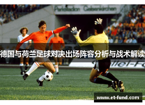 德国与荷兰足球对决出场阵容分析与战术解读