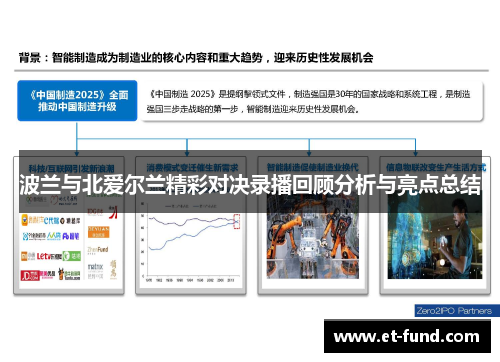 波兰与北爱尔兰精彩对决录播回顾分析与亮点总结