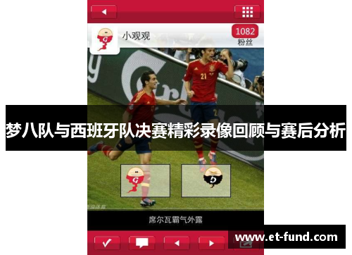 梦八队与西班牙队决赛精彩录像回顾与赛后分析