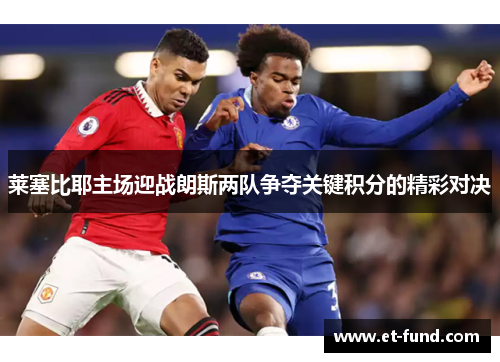 莱塞比耶主场迎战朗斯两队争夺关键积分的精彩对决