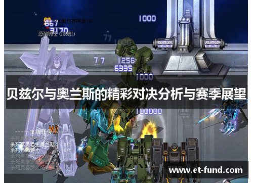 贝兹尔与奥兰斯的精彩对决分析与赛季展望