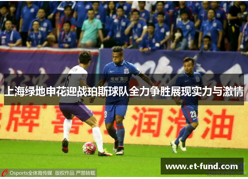 上海绿地申花迎战珀斯球队全力争胜展现实力与激情