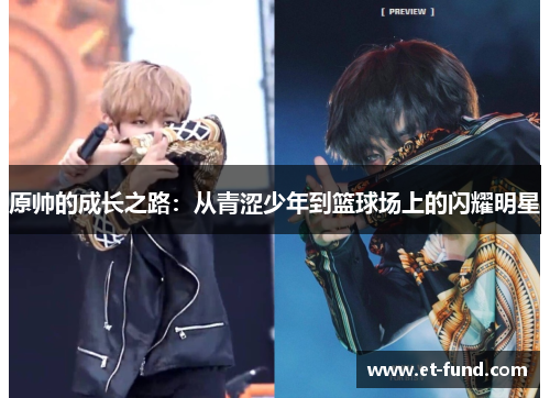 原帅的成长之路：从青涩少年到篮球场上的闪耀明星