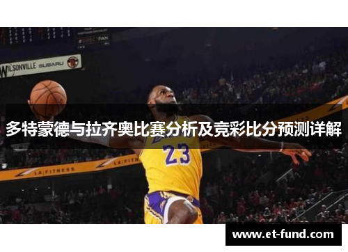 多特蒙德与拉齐奥比赛分析及竞彩比分预测详解