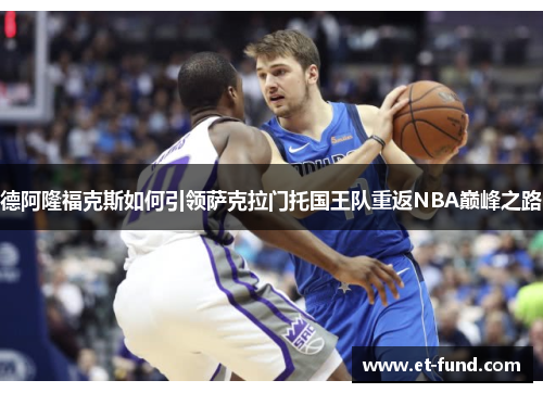 德阿隆福克斯如何引领萨克拉门托国王队重返NBA巅峰之路