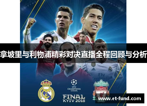 拿坡里与利物浦精彩对决直播全程回顾与分析