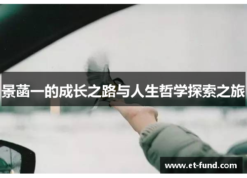 景菡一的成长之路与人生哲学探索之旅