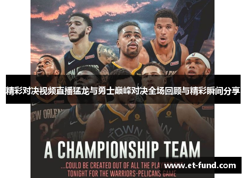 精彩对决视频直播猛龙与勇士巅峰对决全场回顾与精彩瞬间分享