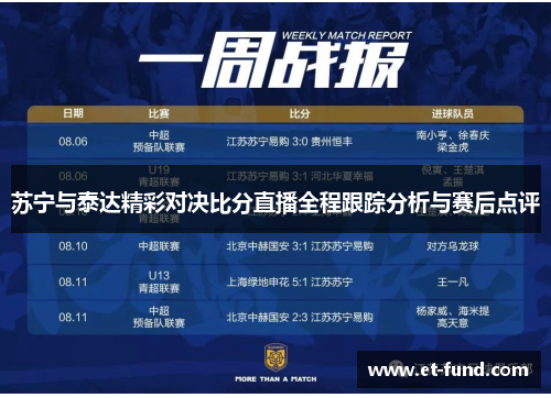 苏宁与泰达精彩对决比分直播全程跟踪分析与赛后点评