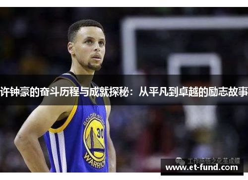 许钟豪的奋斗历程与成就探秘：从平凡到卓越的励志故事