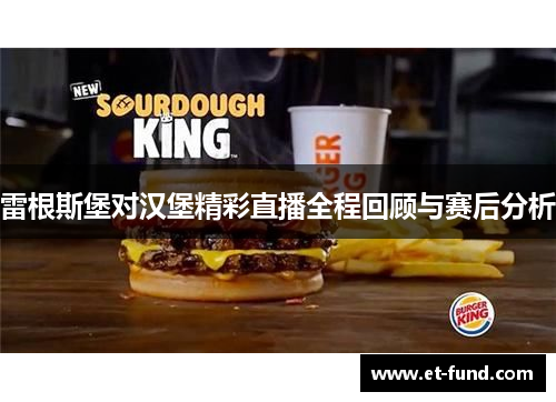 雷根斯堡对汉堡精彩直播全程回顾与赛后分析
