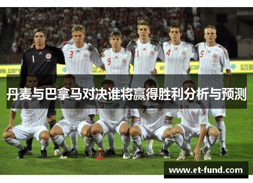 丹麦与巴拿马对决谁将赢得胜利分析与预测