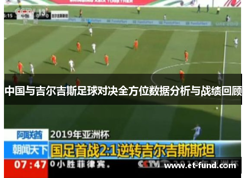中国与吉尔吉斯足球对决全方位数据分析与战绩回顾