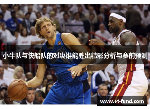 小牛队与快船队的对决谁能胜出精彩分析与赛前预测