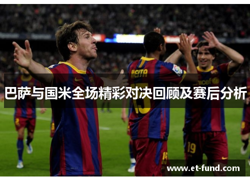 巴萨与国米全场精彩对决回顾及赛后分析
