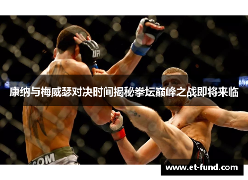 康纳与梅威瑟对决时间揭秘拳坛巅峰之战即将来临