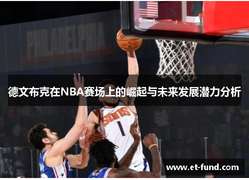德文布克在NBA赛场上的崛起与未来发展潜力分析