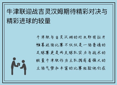 牛津联迎战吉灵汉姆期待精彩对决与精彩进球的较量