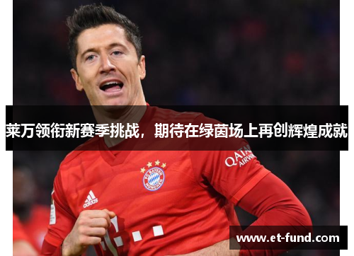 莱万领衔新赛季挑战，期待在绿茵场上再创辉煌成就