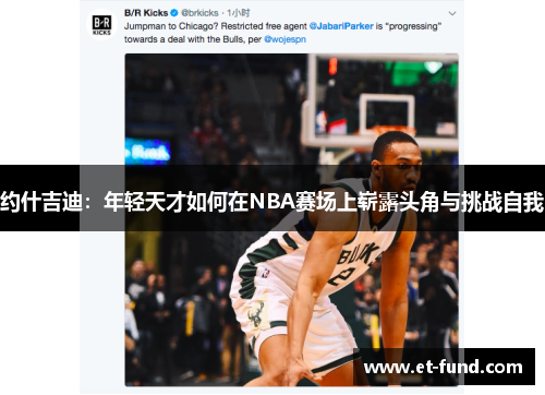 约什吉迪：年轻天才如何在NBA赛场上崭露头角与挑战自我
