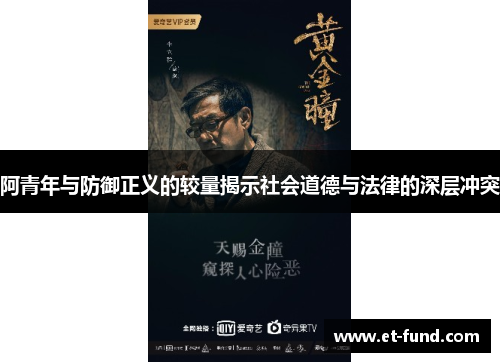 阿青年与防御正义的较量揭示社会道德与法律的深层冲突