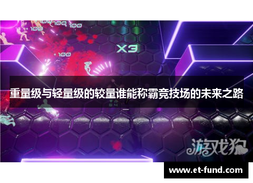 重量级与轻量级的较量谁能称霸竞技场的未来之路