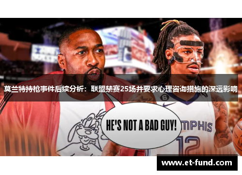 莫兰特持枪事件后续分析：联盟禁赛25场并要求心理咨询措施的深远影响