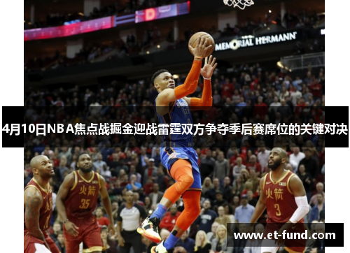 4月10日NBA焦点战掘金迎战雷霆双方争夺季后赛席位的关键对决