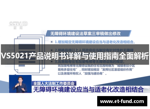 VS5021产品说明书详解与使用指南全面解析