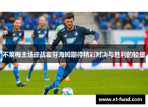 不莱梅主场迎战霍芬海姆期待精彩对决与胜利的较量
