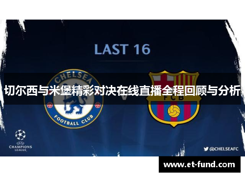 切尔西与米堡精彩对决在线直播全程回顾与分析
