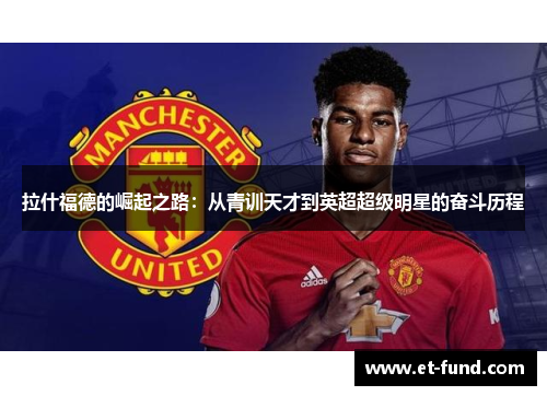 拉什福德的崛起之路：从青训天才到英超超级明星的奋斗历程