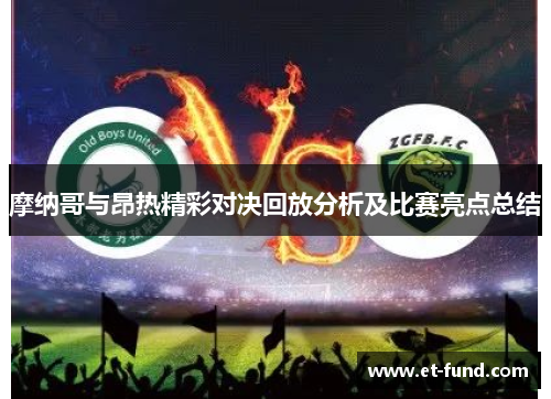 摩纳哥与昂热精彩对决回放分析及比赛亮点总结