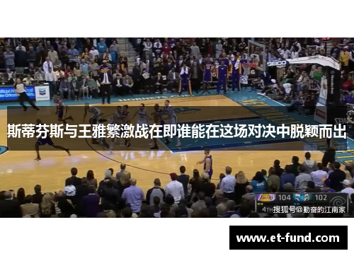 斯蒂芬斯与王雅繁激战在即谁能在这场对决中脱颖而出